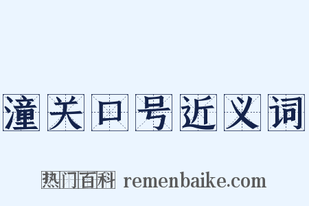 潼关口号近义词是什么意思的图片